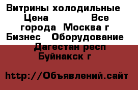 Витрины холодильные › Цена ­ 20 000 - Все города, Москва г. Бизнес » Оборудование   . Дагестан респ.,Буйнакск г.